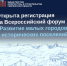 x Всероссийский форум «Развитие малых городов и исторических поселений» - фото - 1 - Департамент по строительству и ЖКХ