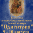 Одигитриевские торжества в честь чудотворнойСмоленской иконы Божией Матери «Одигитрия» пройдут в Смоленске - SmolDaily.Ru