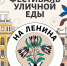 фестиваль уличной еды в Смоленске - уже совсем скоро - фото - 4 - Департамент по культуре