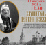 «Хранитель Церкви Русской»: в дни Одигитриевских торжеств и пребывания в Смоленске ковчега с мощами святителя Тихона в Смоленске состоится концерт - SmolDaily.Ru