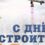 Смоленский городской Совет поздравляет строителей с профессиональным праздником - Городской Совет