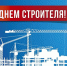 Глава Смоленска поздравляет строителей с профессиональным праздником - Город Смоленск