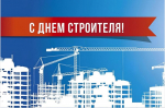 Глава Смоленска поздравляет строителей с профессиональным праздником