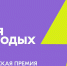 открыт приём заявок на Всероссийскую премию молодёжных достижений «Время молодых» - фото - 1 - Министерство промышленности и торговли