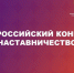 всероссийский конкурс «Наставничество» - фото - 1 - Министерство промышленности и торговли