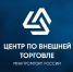 ано «Центр по внешней торговле» - фото - 1 - Министерство экономического развития
