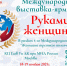 международная выставка-ярмарка «Руками женщины» - фото - 1 - Министерство промышленности и торговли