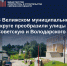 в Велиже масштабно благоустроили центр города - фото - 1 - Министерство архитектуры и строительства