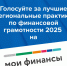 на портале моифинансы.рф проходит народное голосование за лучшие региональные практики по финансовой грамотности - фото - 1 - Министерство сельского хозяйства и продовольствия