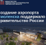 ​строительство аэропорта - фото - 1 - Министерство архитектуры и строительства