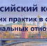 стартует VIII Всероссийский конкурс лучших практик в сфере национальных отношений - фото - 1 - Главное управление по делам молодежи и гражданско-патриотическому воспитанию