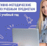 разработаны методические рекомендации для школ на 2025/26 учебный год - фото - 1 - Комитет по образованию