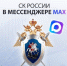 Официальный канал Следственного комитета Российской Федерации в национальном мессенджере MAX - Следственный комитет