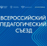владимир Путин приветствовал участников Всероссийского педагогического съезда - фото - 2 - Министерство образования и науки