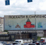 В Москве и Санкт-Петербурге началась рекламная кампания по привлечению туристов на Смоленщину - Смоленск 2.0