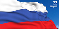 С Днем Государственного флага Российской Федерации! - Областная Дума