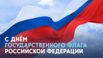 Смоленский городской Совет поздравляет смолян с Днём Государственного флага Российской Федерации