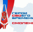 Участники программы «Герои СВОего времени. Смоленск» отправятся на окружные сборы ветеранов спецоперации - SmolDaily.Ru