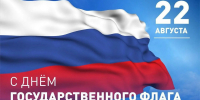 поздравляем с Днем государственного флага Российской Федерации - фото - 1 - Министерство спорта