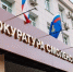 здание прокуратуры - GlavnayaTema.Com