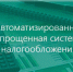 Представителей малого и среднего предпринимательства информируют о преимуществах автоматизированной упрощенной системы налогообложения - Город Смоленск
