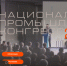 3 октября в Москве состоится Национальный промышленный Конгресс - фото - 1 - Министерство промышленности и торговли