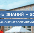 Программа мероприятий Дня знаний в СмолГУ - СмолГУ