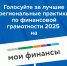 на портале моифинансы.рф проходит народное голосование за лучшие региональные практики по финансовой грамотности - фото - 1 - Министерство социального развития