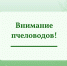 уважаемые пчеловоды - фото - 1 - Администрация МО Смоленский район