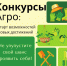 конкурсы АГРО: время возможностей и новых достижений - фото - 1 - Министерство образования и науки