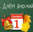 с началом нового учебного года - фото - 1 - Комитет по образованию