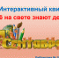 «Всё на свете знают дети» (6+) - ЦБС г. Смоленска