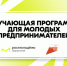 открыта регистрация на обучающую программу для молодых предпринимателей - фото - 1 - Главное управление по делам молодежи и гражданско-патриотическому воспитанию