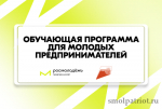 открыта регистрация на обучающую программу для молодых предпринимателей - фото - 1