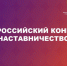 объявлен старт Всероссийского конкурса «Наставничество» - фото - 1 - Главное управление по делам молодежи и гражданско-патриотическому воспитанию