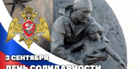 3 сентября - День солидарности в борьбе с терроризмом - Росгвардия