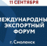 в Смоленске пройдёт Международный экспортный форум - фото - 1 - Министерство промышленности и торговли