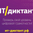 всероссийская образовательная акция по проверке уровня цифровой грамотности «ИТ-диктант» - фото - 1 - Министерство экономического развития