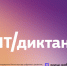 всероссийский диктант по информационным технологиям «ИТ-диктант» - фото - 1 - Аппарат Администрации области