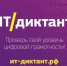 ит-диктант 2025: Проверь свою цифровую грамотность - фото - 1 - Министерство образования и науки