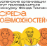 стартовал конкурс «Среда возможностей» 2025 - фото - 4 - Администрация МО Смоленский район