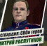 «Росгвардия: СВОи герои»: подвиг офицера спецназа Росгвардии Дмитрия Распутикова (видео) - Росгвардия