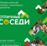 торговая сеть «Пятёрочка» запускает второй сезон всероссийского конкурса социальных проектов «Отличные соседи» - фото - 1 - Министерство промышленности и торговли