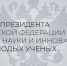 конкурс на соискание премии Президента РФ для молодых учёных - фото - 1 - Министерство промышленности и торговли