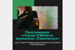 Бойцы спецоперации будут обучаться по программе «Герои СВОего времени. Смоленск»