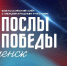 Послами Победы стали шестеро смолян - Смоленск 2.0