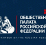 Резолюция Общественной палаты Российской Федерации по итогам круглого стола на тему «Развитие института СО НКО: итоги и перспективы (в рамках 20-летия Общественной палаты Российской Федерации». - Общественная палата