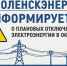 «смоленскэнерго» информирует о проведении плановых ремонтных работ в октябре 2025 года - фото - 1 - Администрация МО Смоленский район