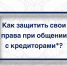 Как защить свои права при общении с кредиторами? - УФССП по Смоленской области