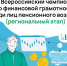 региональный тур Чемпионата по финансовой грамотности среди лиц пенсионного возраста - фото - 1 - Министерство экономического развития